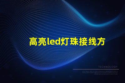 高亮led灯珠接线方法图解法 高亮led灯珠条